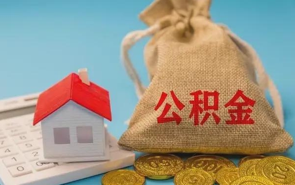 栖霞公积金提取流程